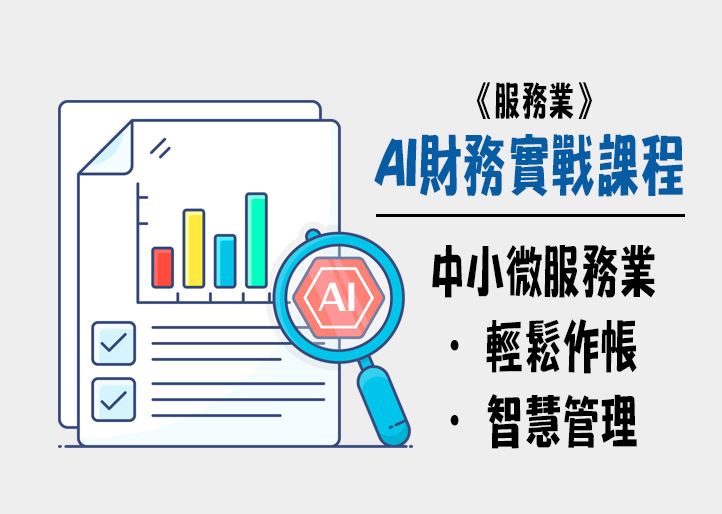 <font color="##FF0000">【免費課程】</font>AI財務實戰課程：中小微服務業輕鬆作帳、智慧管理